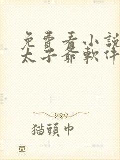 免费看小说逍遥太子爷软件