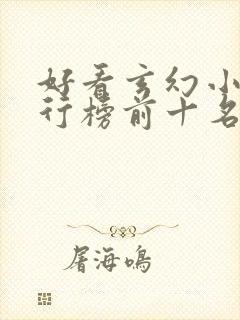 好看玄幻小说排行榜前十名完结封面