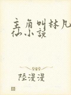 主角叫林凡的修仙小说