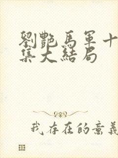 刘艳马军十部续集大结局