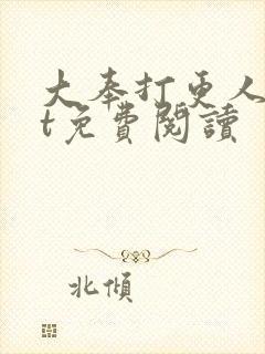大奉打更人txt免费阅读