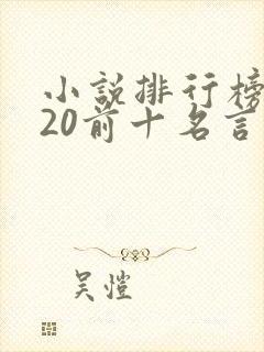 小说排行榜2020前十名言情