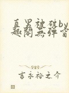 直男被破by笔趣阁无弹窗