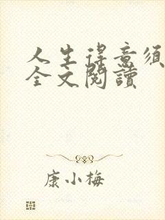 人生得意须纵欢全文阅读封面