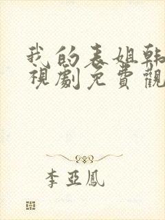 我的表姐韩剧电视剧免费观看在线封面