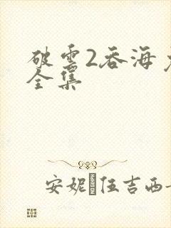 破云2吞海免费全集封面