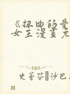《扭曲的爱》双女主漫画免费阅读