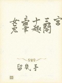 女帝十三宫长耳兔笔趣阁