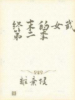 终末的女武神,第二季