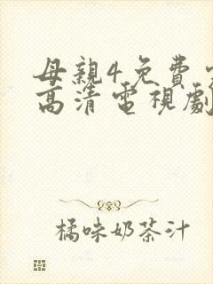 母亲4免费完整高清电视剧在线