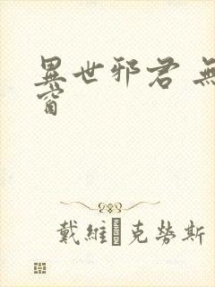 异世邪君 无弹窗