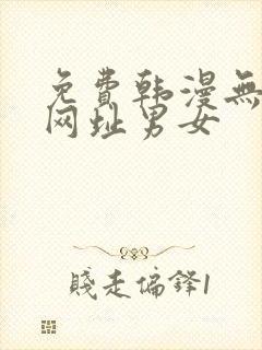 免费韩漫无删减网址男女