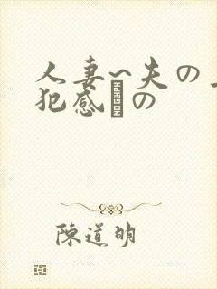 人妻~夫の上司犯感との