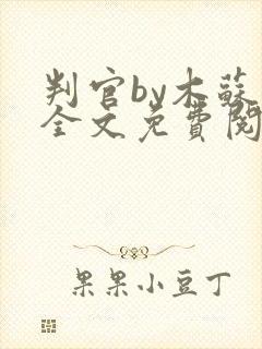 判官by木苏里全文免费阅读