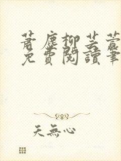 萧尘柳芸萱小说免费阅读笔趣阁
