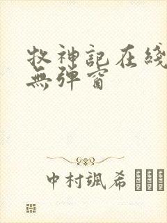 牧神记在线阅读无弹窗
