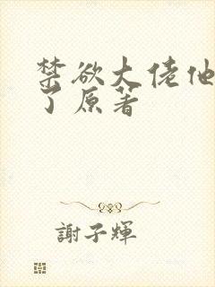 禁欲大佬他沦陷了原著