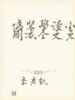 伪装学渣小说未删减全文免费阅读