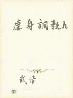 虐身调教h