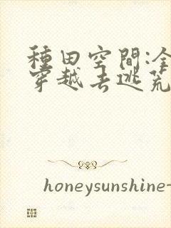 种田空间:全家穿越去逃荒下载全本txt