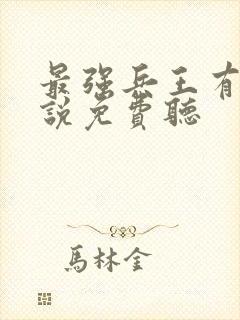 最强兵王有声小说免费听