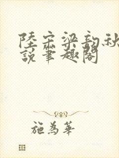 陆宋梁韵秋的小说笔趣阁