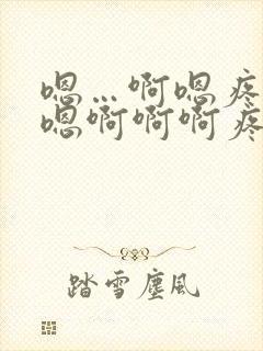 嗯…啊嗯疼…嗯嗯啊啊啊疼