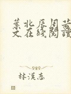 叶北辰周若妤全文在线阅读