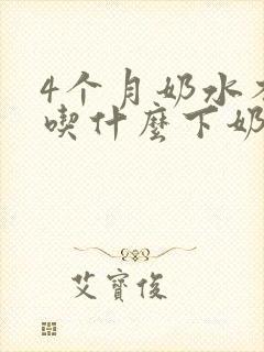4个月奶水不足吃什么下奶快