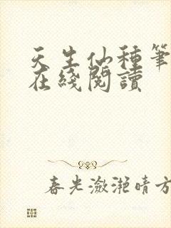 天生仙种笔趣阁在线阅读
