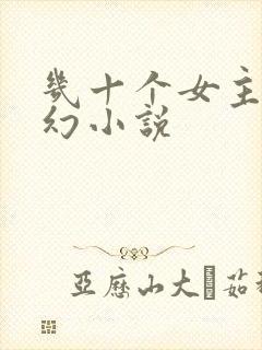 几十个女主的玄幻小说