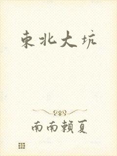 东北大坑