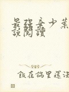 最强弃少叶默小说阅读