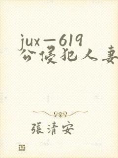 jux—619公侵犯人妻