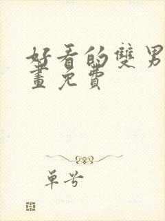 好看的双男主漫画免费