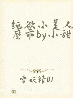 纯欲小美人他那么乖by小甜梨免费阅读封面