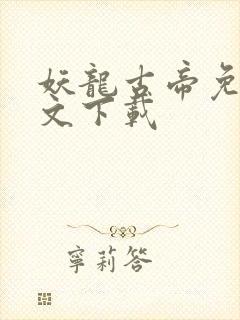 妖龙古帝免费全文下载