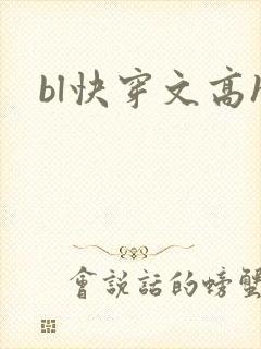 bl快穿文高h