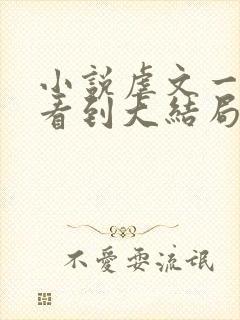 小说虐文一口气看到大结局系列