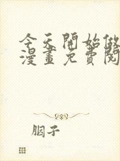 今天开始做女神漫画免费阅读下拉式六漫画