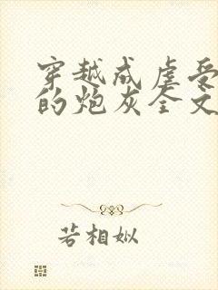 穿越成虐受文里的炮灰全文