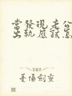 当发现老公再次出轨应该怎么办