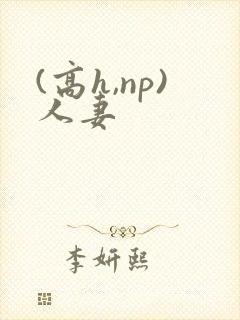 (高h,np)人妻