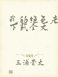 我的绝色老板娘下载全文