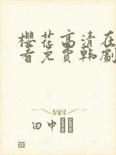 樱花高清在线观看免费韩剧