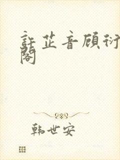 许芷音顾衍笔趣阁封面