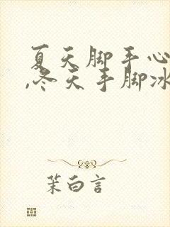 夏天脚手心发热,冬天手脚冰凉,是怎么回事