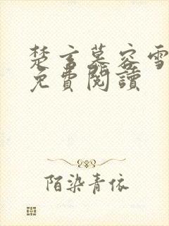 楚玄慕容雪小说免费阅读封面