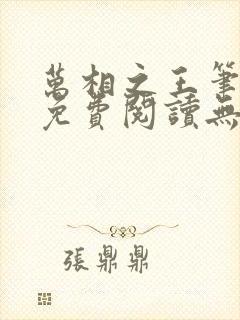 万相之王笔趣阁免费阅读无弹窗