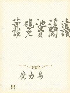 萧砚池溪清梦小说免费阅读笔趣阁
